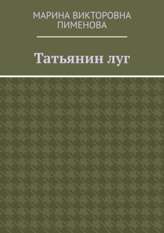Татьянин луг