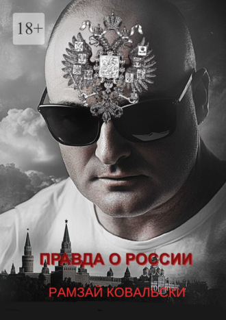Правда о России