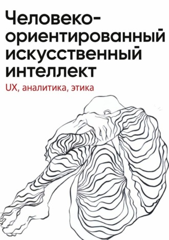 Человеко-ориентированный искусственный интеллект: UX, аналитика, этика