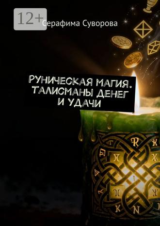 Руны для привлечения денег и удачи