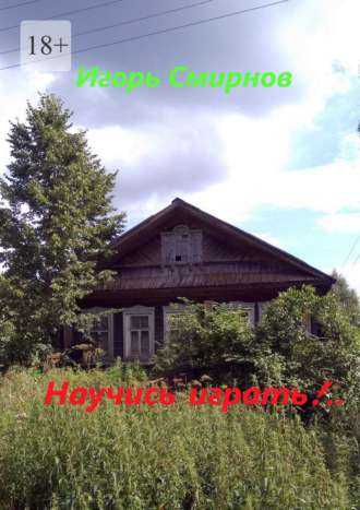 Научись играть!..