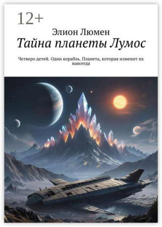 Тайна планеты Лумос. Четверо детей. Один корабль. Планета, которая изменит их навсегда