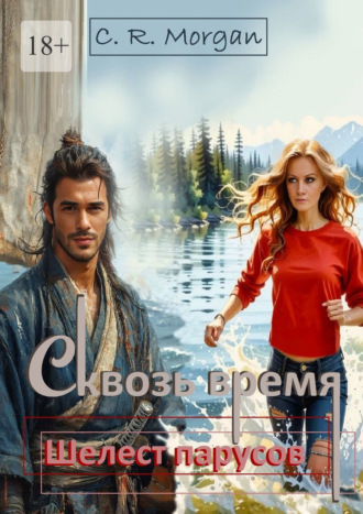 Сквозь время. Шелест парусов