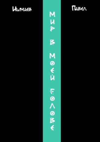 Мир в моей голове