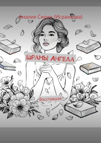 Шрамы Ангела. Восставшая