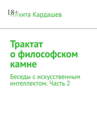 Трактат о философском камне. Беседы с искусственным интеллектом. Часть 2