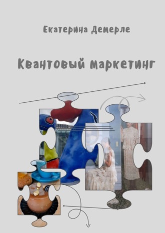 Квантовый маркетинг