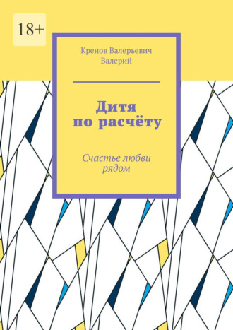 Дитя по расчёту. Счастье любви рядом