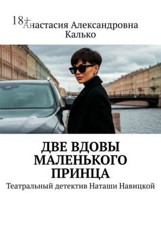 Две вдовы Маленького Принца. Театральный детектив Наташи Навицкой