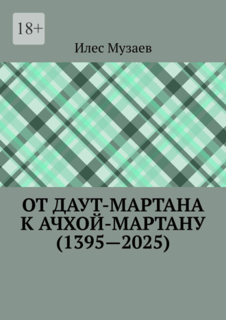 От Даут-Мартана к Ачхой-Мартану (1395—2025)