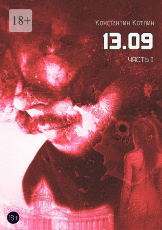 13.09. Часть 1