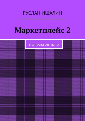 Маркетплейс 2. Театральная пьеса