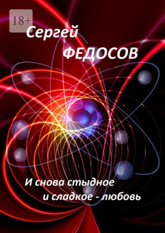 И снова стыдное и сладкое – любовь