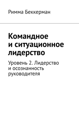 Командное и ситуационное лидерство. Уровень 2. Лидерство и осознанность руководителя