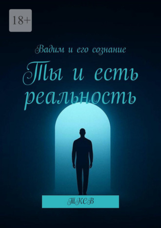 Ты и есть реальность. ТКСВ