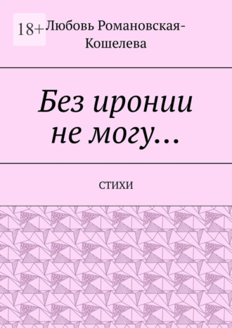 Без иронии не могу… Стихи