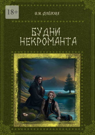 Будни некроманта