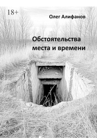 Обстоятельства места и времени