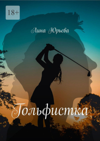 Гольфистка