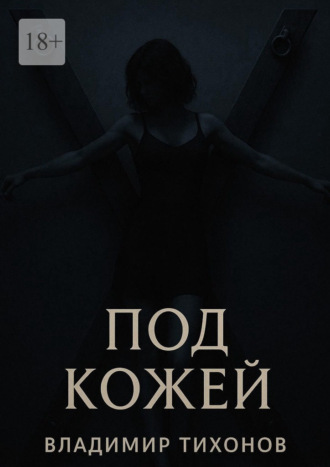 Под кожей