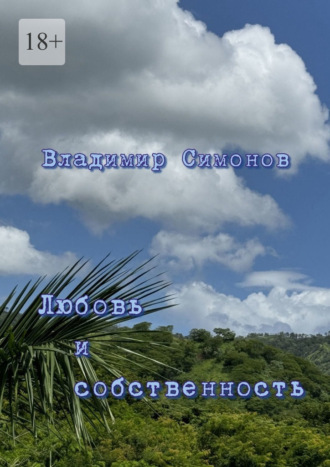 Любовь и собственность. Серия книг «Поэтическая философия миропонимания новой эпохи»