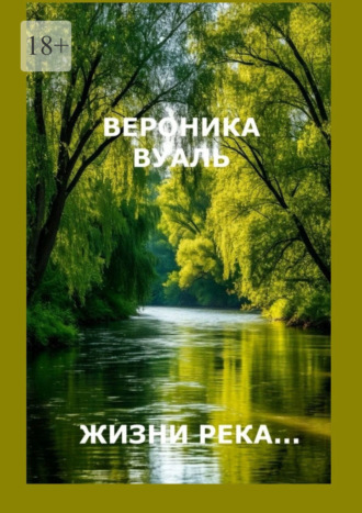 Жизни река… Сборник стихов. Часть 3