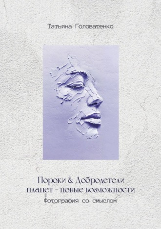 Пороки и добродетели планет – новые возможности. Фотография со смыслом