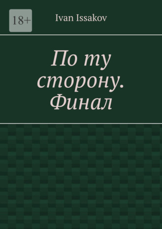 По ту сторону. Финал