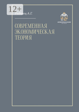Современная экономическая теория. Учебник