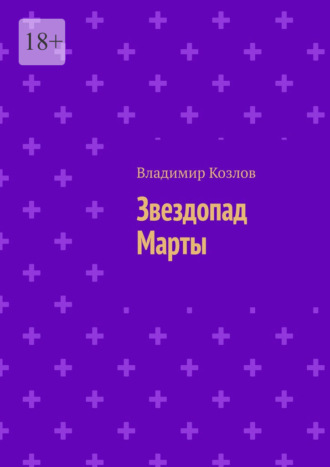 Звездопад Марты