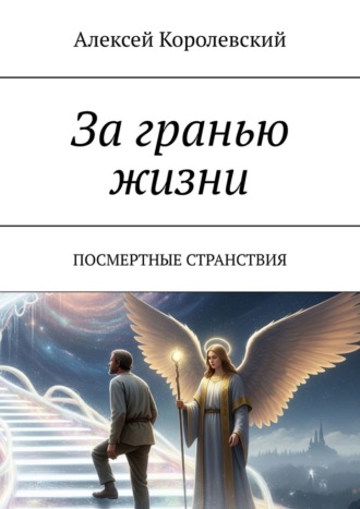 За гранью жизни. Посмертные странствия