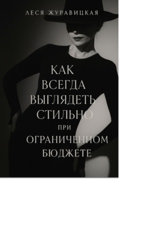 Как всегда выглядеть стильно при ограниченном бюджете