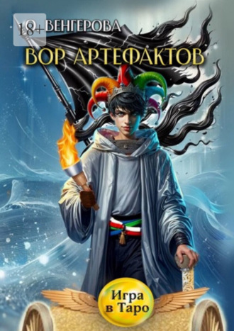 Вор Артефактов. Игра в Таро
