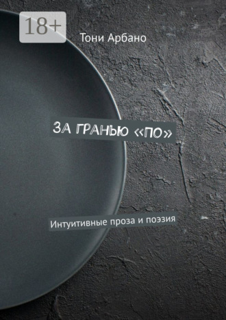 За гранью «По». Интуитивные проза и поэзия