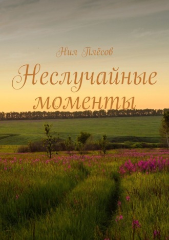 Неслучайные моменты