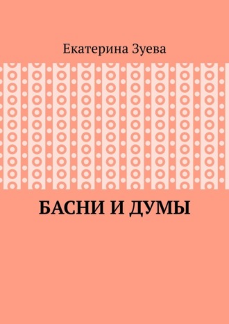 Басни и думы