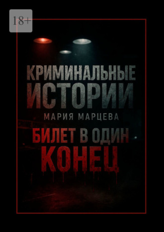 Криминальные истории: Билет в один конец. Десять шагов за грань дозволенного