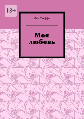 Моя любовь