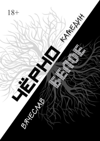 Черно-белое