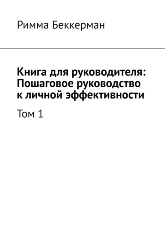 Книга для руководителя: Пошаговое руководство к личной эффективности. Том 1