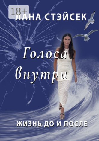 Голоса внутри. Жизнь до и после