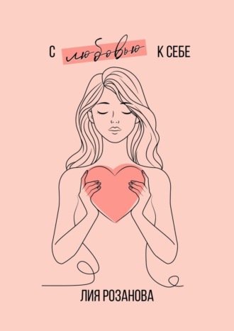 С любовью к себе. 100 техник и медитаций