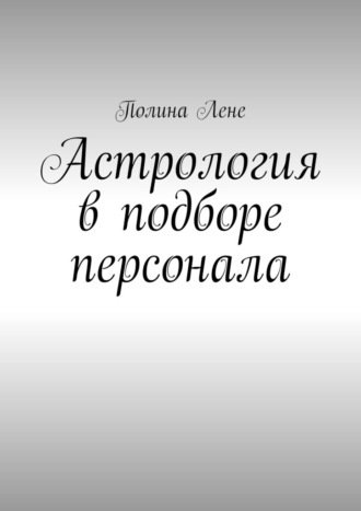 Астрология в подборе персонала