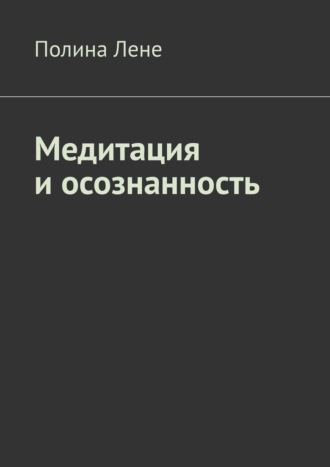 Медитация и осознанность