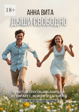 Дыши свободно. Простой способ избавиться от сигарет, вейпов и кальянов