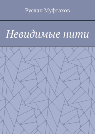 Невидимые нити