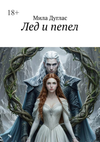 Лед и пепел