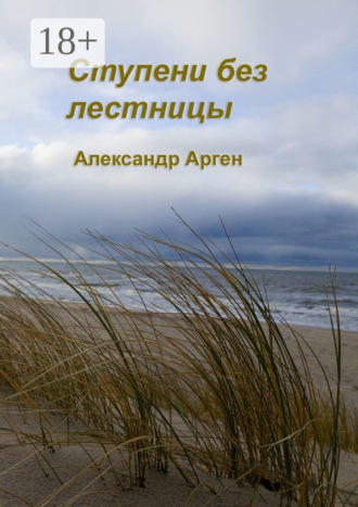 Ступени без лестницы