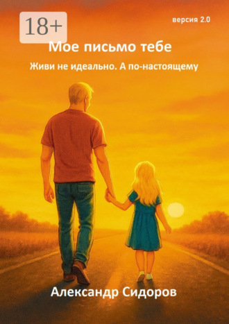 Мое письмо тебе. Живи не идеально. А по-настоящему