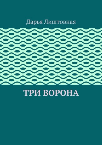 Три ворона